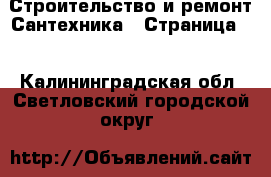 Строительство и ремонт Сантехника - Страница 2 . Калининградская обл.,Светловский городской округ 